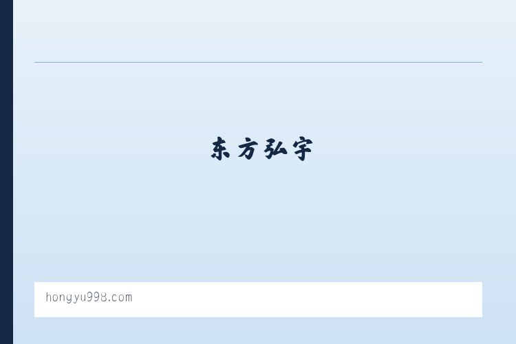 东方弘宇 列表图