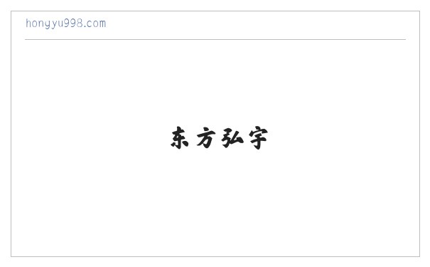 东方弘宇 缩略图